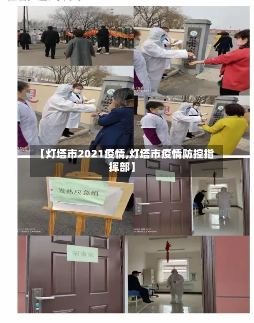 【灯塔市2021疫情,灯塔市疫情防控指挥部】-第2张图片