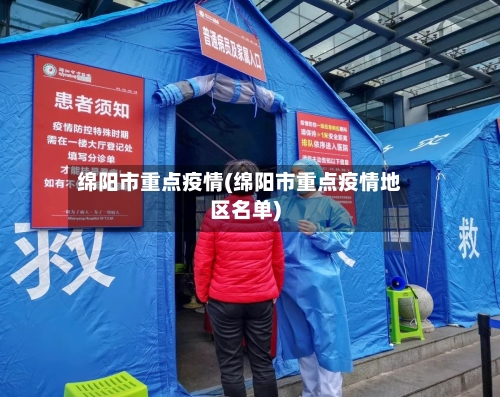 绵阳市重点疫情(绵阳市重点疫情地区名单)-第2张图片