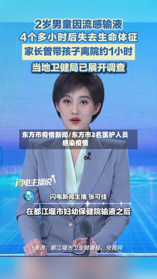 东方市疫情新闻/东方市2名医护人员感染疫情