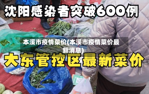 本溪市疫情菜价(本溪市疫情菜价最新消息)-第2张图片