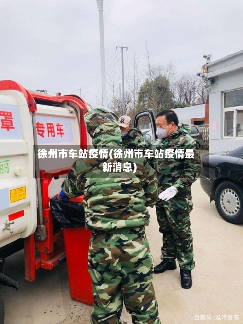 徐州市车站疫情(徐州市车站疫情最新消息)