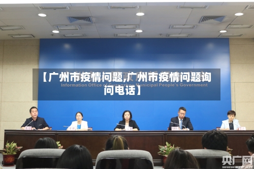 【广州市疫情问题,广州市疫情问题询问电话】-第2张图片