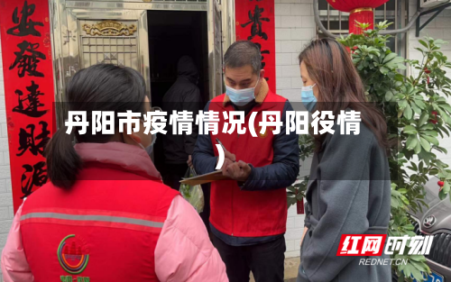 丹阳市疫情情况(丹阳役情)-第2张图片