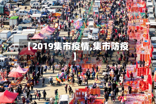 【2019集市疫情,集市防疫】