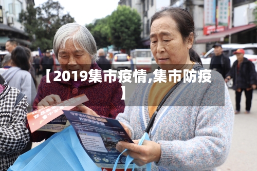 【2019集市疫情,集市防疫】-第2张图片