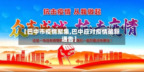 【巴中市疫情聚集,巴中应对疫情最新通告】