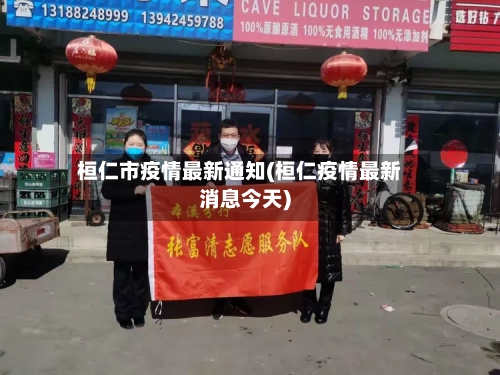 桓仁市疫情最新通知(桓仁疫情最新消息今天)-第3张图片