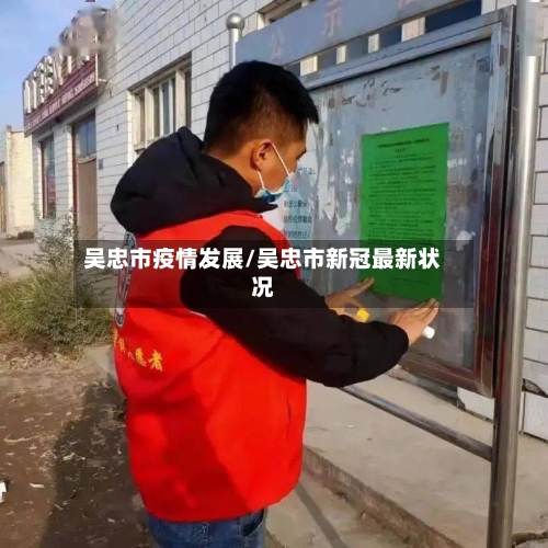 吴忠市疫情发展/吴忠市新冠最新状况