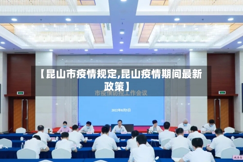 【昆山市疫情规定,昆山疫情期间最新政策】-第2张图片