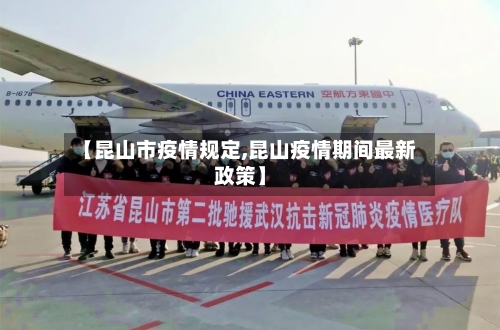 【昆山市疫情规定,昆山疫情期间最新政策】-第3张图片