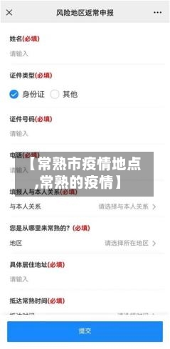 【常熟市疫情地点,常熟的疫情】