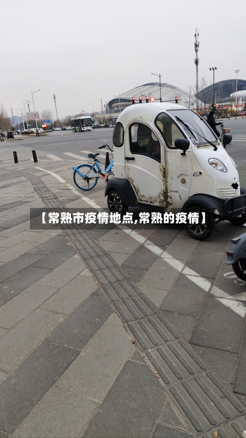 【常熟市疫情地点,常熟的疫情】-第2张图片