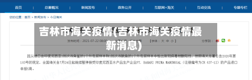 吉林市海关疫情(吉林市海关疫情最新消息)