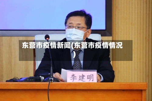 东营市疫情新闻(东营市疫情情况)