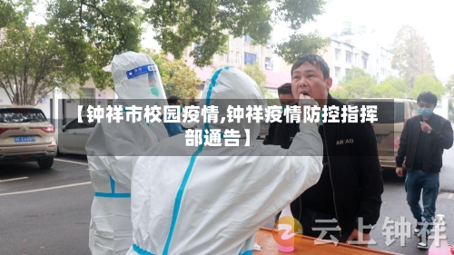 【钟祥市校园疫情,钟祥疫情防控指挥部通告】