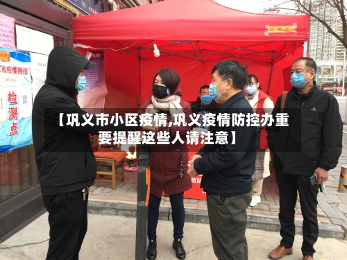 【巩义市小区疫情,巩义疫情防控办重要提醒这些人请注意】-第3张图片