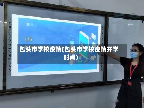 包头市学校疫情(包头市学校疫情开学时间)-第3张图片