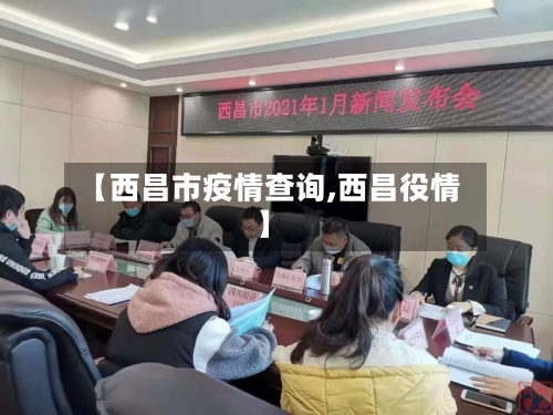 【西昌市疫情查询,西昌役情】-第3张图片