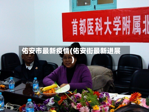 佑安市最新疫情(佑安街最新进展)-第3张图片