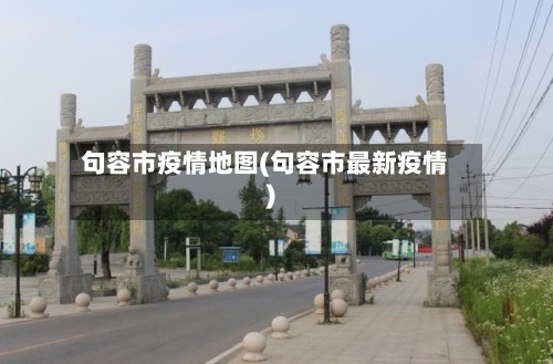 句容市疫情地图(句容市最新疫情)