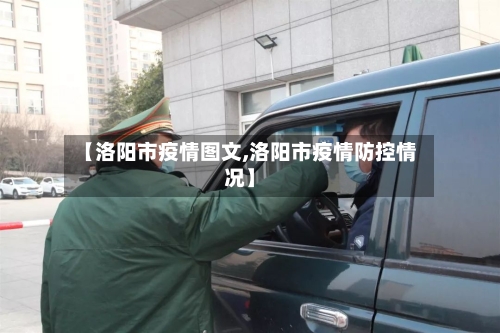 【洛阳市疫情图文,洛阳市疫情防控情况】