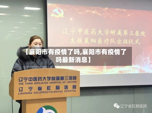 【襄阳市有疫情了吗,襄阳市有疫情了吗最新消息】
