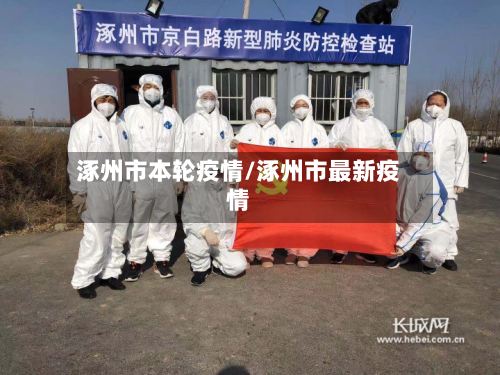 涿州市本轮疫情/涿州市最新疫情-第2张图片