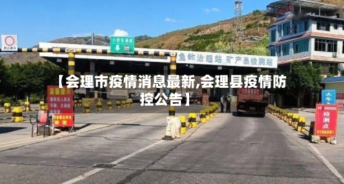 【会理市疫情消息最新,会理县疫情防控公告】