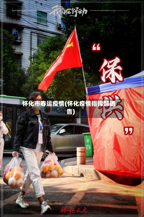 怀化市春运疫情(怀化疫情指挥部通告)-第2张图片