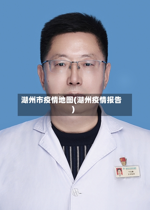 湖州市疫情地图(湖州疫情报告)