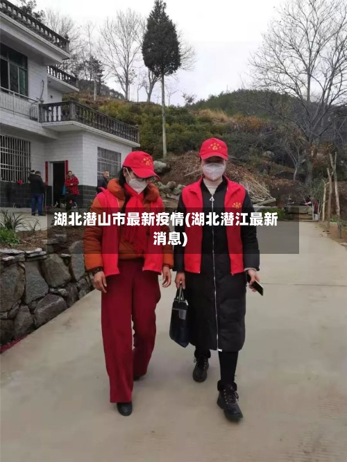 湖北潜山市最新疫情(湖北潜江最新消息)-第2张图片