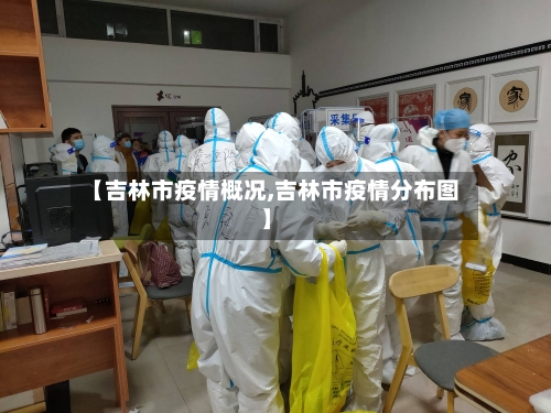 【吉林市疫情概况,吉林市疫情分布图】
