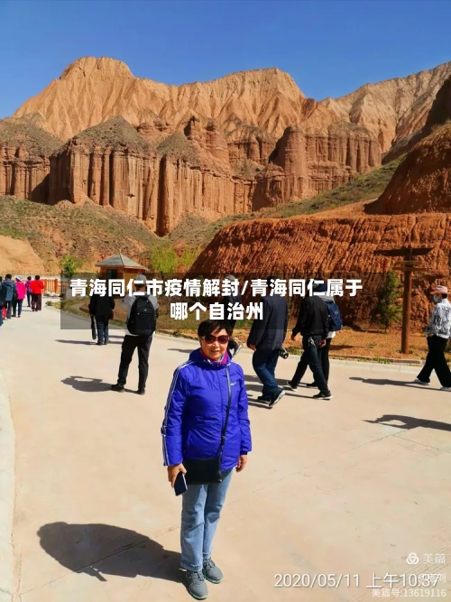 青海同仁市疫情解封/青海同仁属于哪个自治州-第2张图片