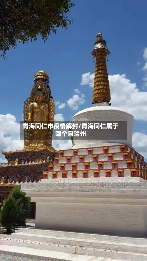 青海同仁市疫情解封/青海同仁属于哪个自治州