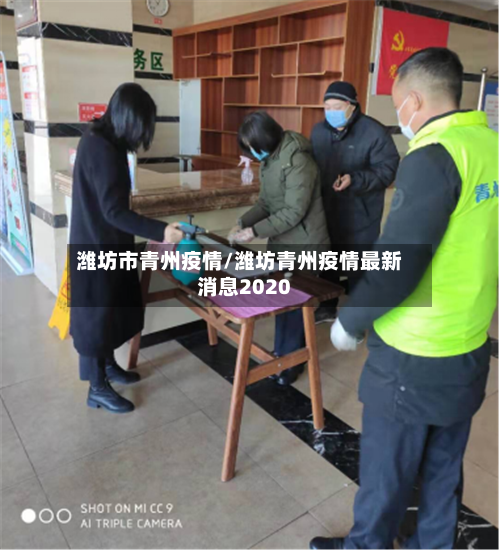 潍坊市青州疫情/潍坊青州疫情最新消息2020-第3张图片