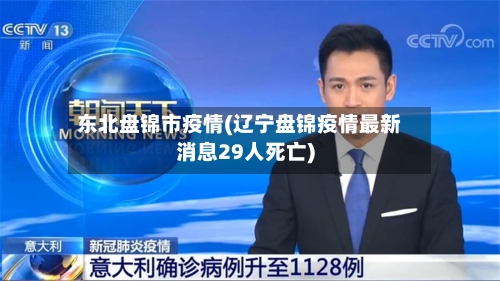 东北盘锦市疫情(辽宁盘锦疫情最新消息29人死亡)-第2张图片