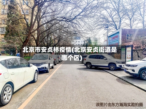 北京市安贞桥疫情(北京安贞街道是哪个区)