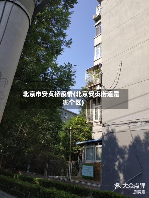 北京市安贞桥疫情(北京安贞街道是哪个区)-第2张图片