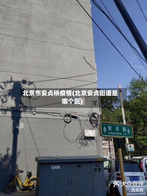 北京市安贞桥疫情(北京安贞街道是哪个区)-第3张图片