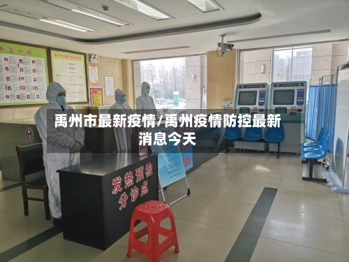 禹州市最新疫情/禹州疫情防控最新消息今天-第3张图片