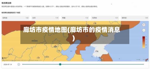 廊坊市疫情地图(廊坊市的疫情消息)-第2张图片