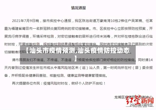 【汕头市疫情预测,汕头疫情防控动态】