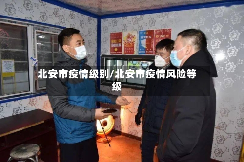 北安市疫情级别/北安市疫情风险等级