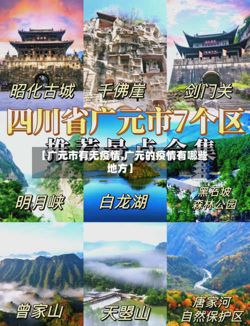 【广元市有无疫情,广元的疫情有哪些地方】