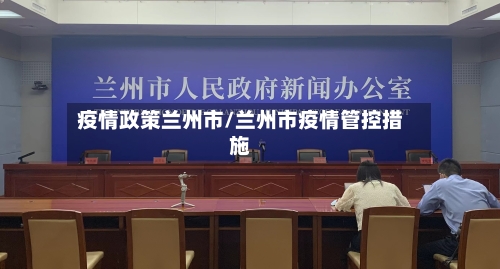 疫情政策兰州市/兰州市疫情管控措施