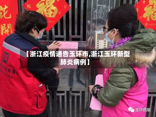 【浙江疫情通告玉环市,浙江玉环新型肺炎病例】