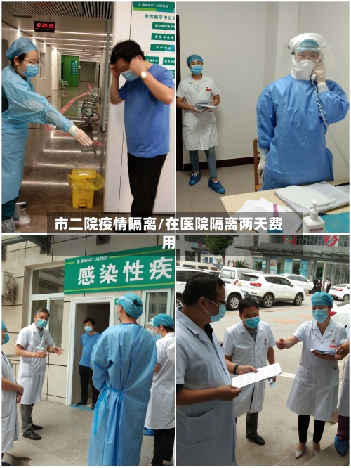 市二院疫情隔离/在医院隔离两天费用-第2张图片