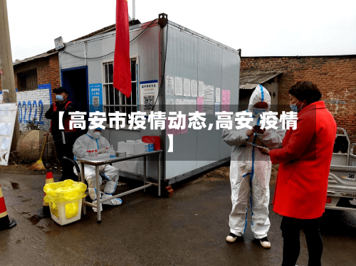 【高安市疫情动态,高安 疫情】-第2张图片