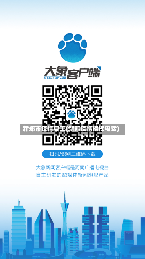 新郑市疫情复工(新郑疫情指挥电话)-第2张图片
