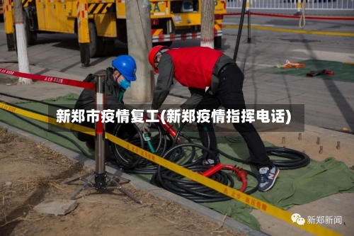 新郑市疫情复工(新郑疫情指挥电话)